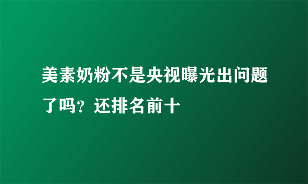 美素奶粉不是央视曝光出问题了吗？还排名前十