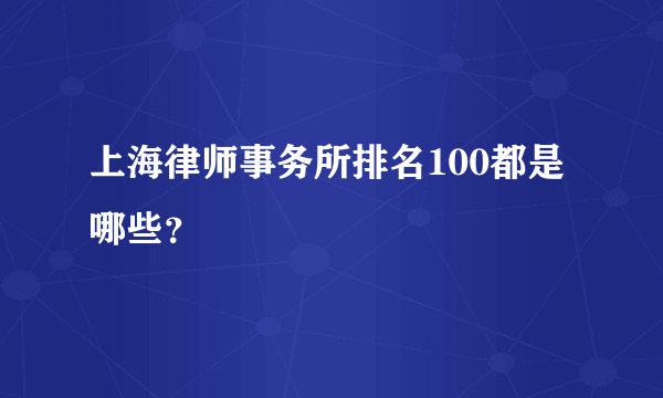 上海律师事务所排名100都是哪些？