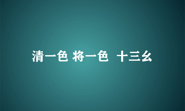 清一色 将一色  十三幺