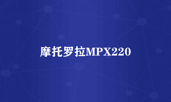 摩托罗拉MPX220