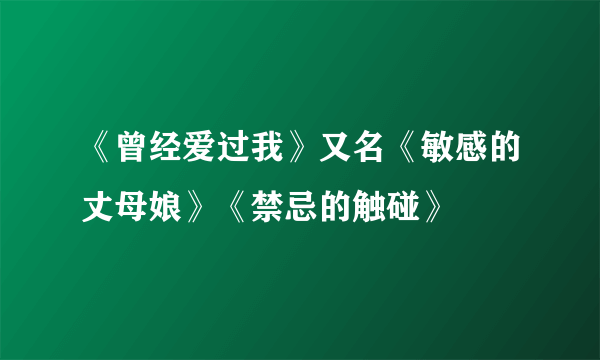 《曾经爱过我》又名《敏感的丈母娘》《禁忌的触碰》