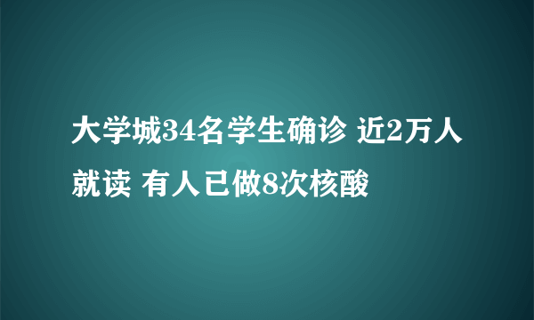 大学城34名学生确诊 近2万人就读 有人已做8次核酸