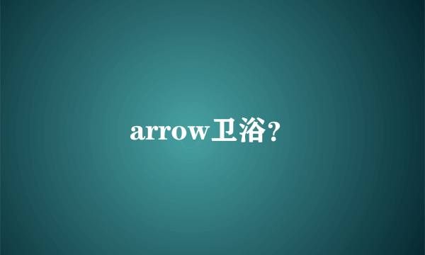 arrow卫浴？