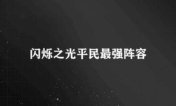 闪烁之光平民最强阵容