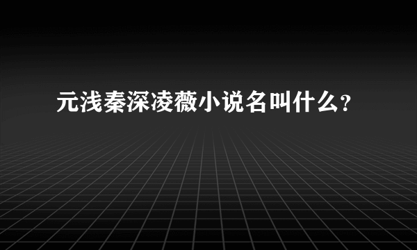 元浅秦深凌薇小说名叫什么？