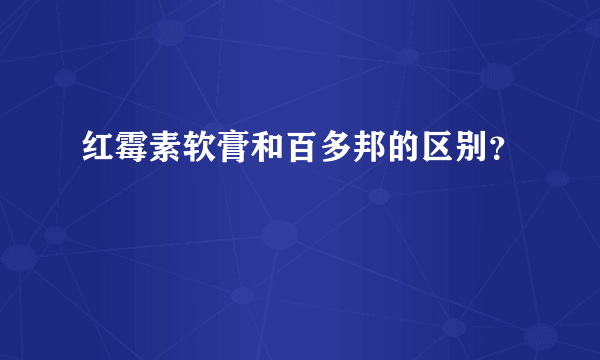 红霉素软膏和百多邦的区别？