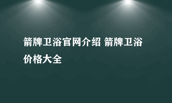 箭牌卫浴官网介绍 箭牌卫浴价格大全