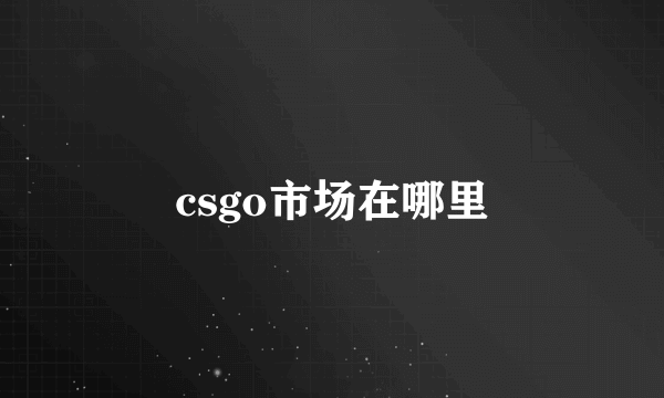 csgo市场在哪里