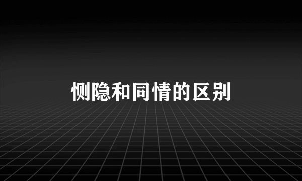 恻隐和同情的区别