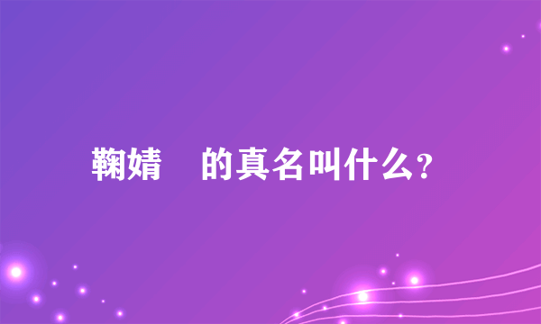 鞠婧祎的真名叫什么？