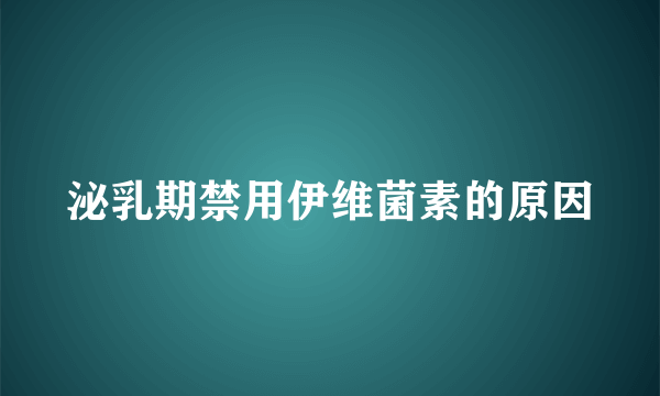 泌乳期禁用伊维菌素的原因