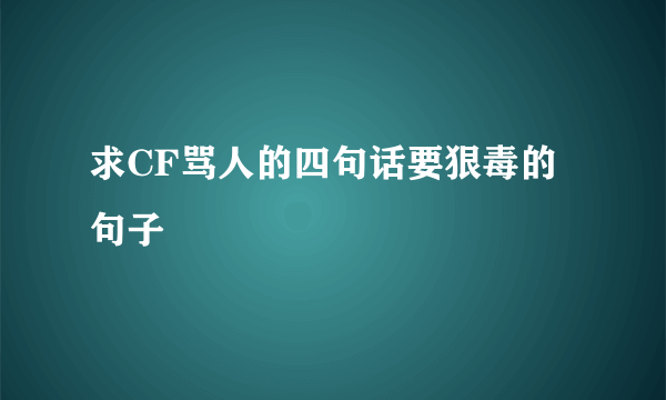 求CF骂人的四句话要狠毒的句子