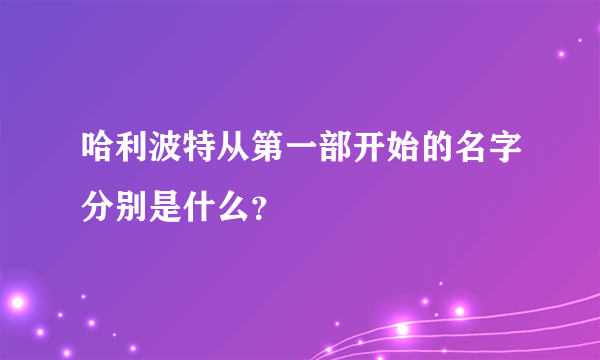 哈利波特从第一部开始的名字分别是什么？