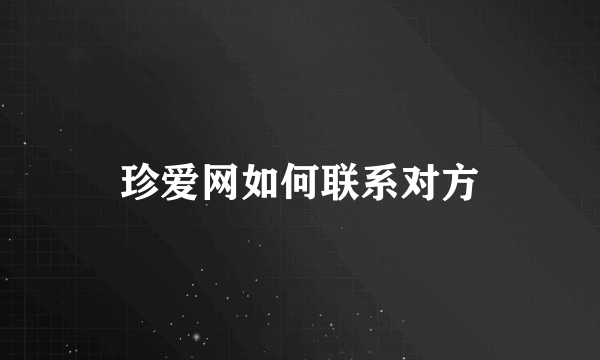 珍爱网如何联系对方