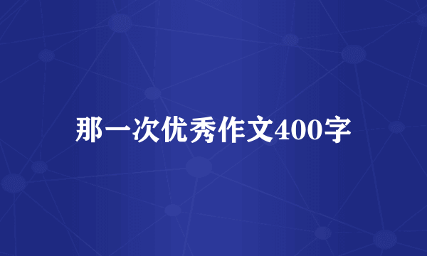 那一次优秀作文400字