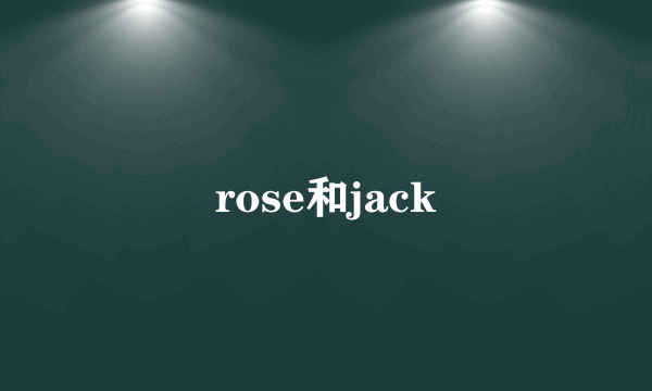 rose和jack