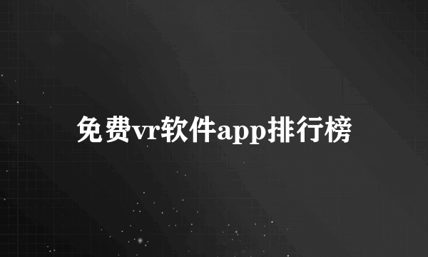 免费vr软件app排行榜