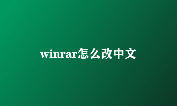 winrar怎么改中文