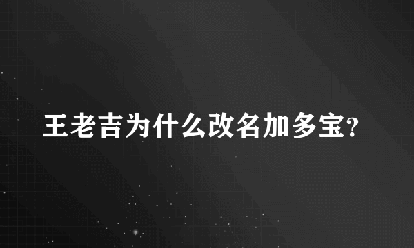 王老吉为什么改名加多宝？