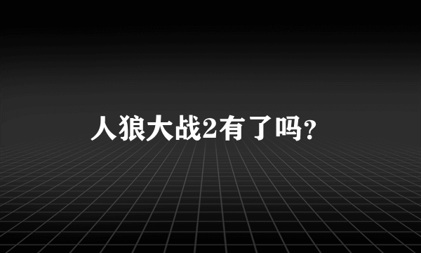 人狼大战2有了吗？