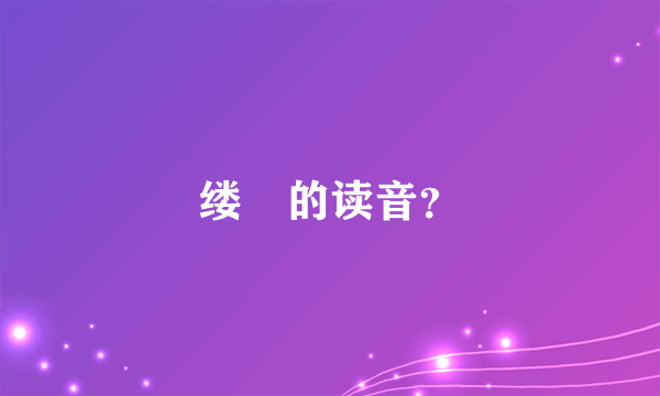 缕緌的读音？