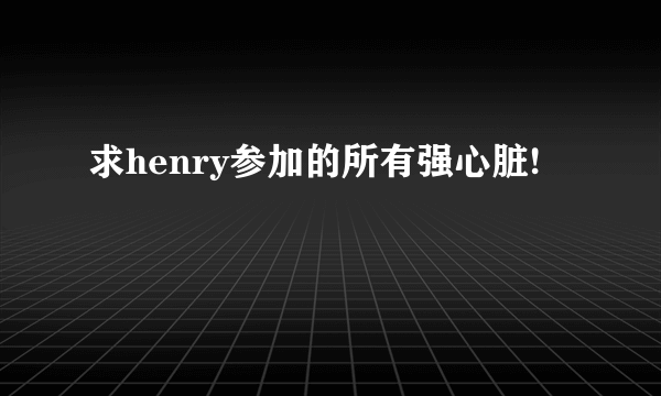 求henry参加的所有强心脏!