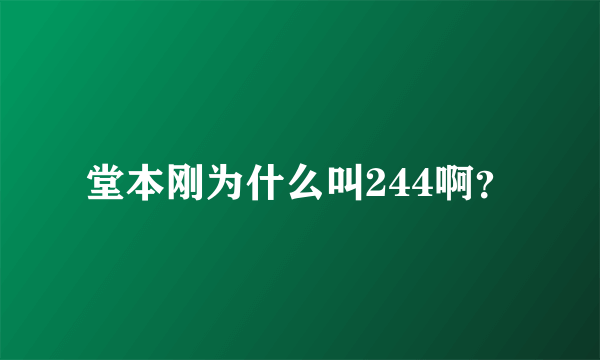 堂本刚为什么叫244啊？