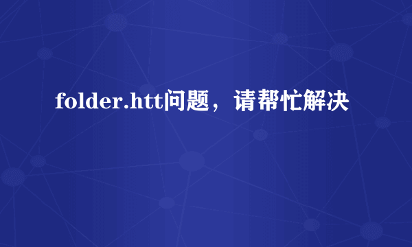 folder.htt问题，请帮忙解决