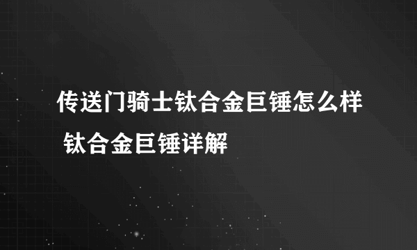 传送门骑士钛合金巨锤怎么样 钛合金巨锤详解