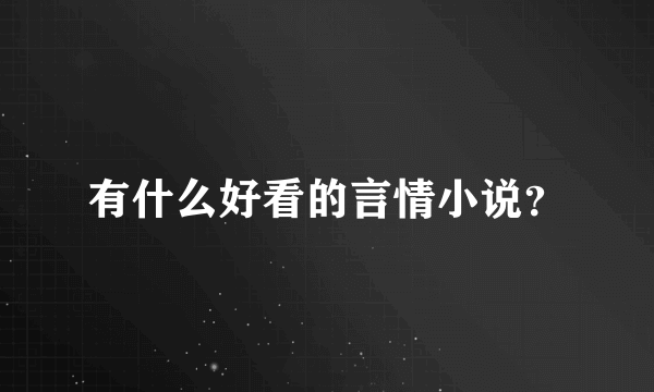 有什么好看的言情小说？