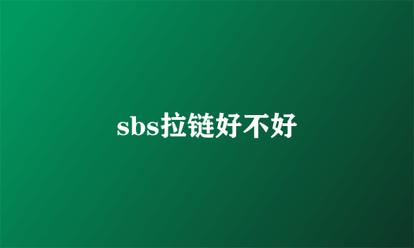 sbs拉链好不好