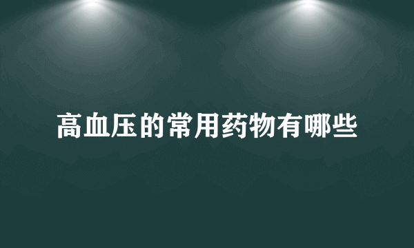 高血压的常用药物有哪些