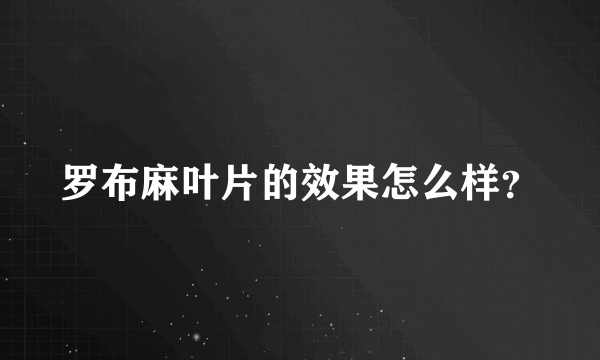 罗布麻叶片的效果怎么样？