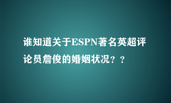 谁知道关于ESPN著名英超评论员詹俊的婚姻状况？？