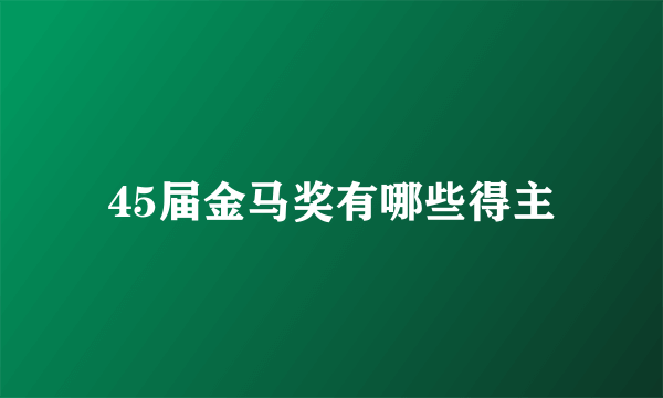 45届金马奖有哪些得主