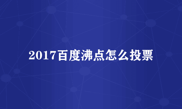 2017百度沸点怎么投票