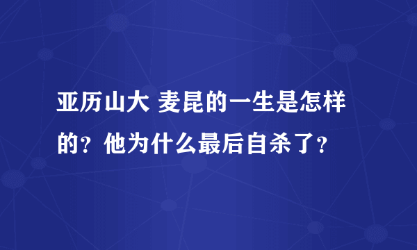 亚历山大 麦昆的一生是怎样的？他为什么最后自杀了？