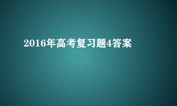 2016年高考复习题4答案