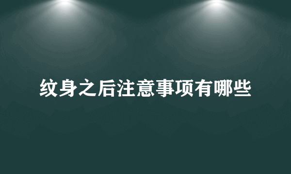 纹身之后注意事项有哪些