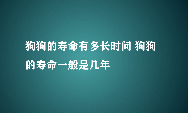 狗狗的寿命有多长时间 狗狗的寿命一般是几年