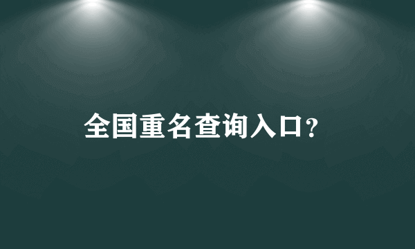 全国重名查询入口？