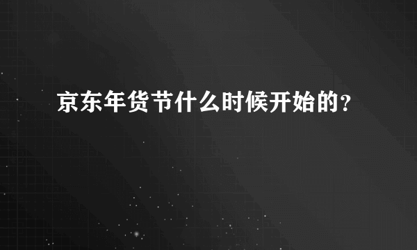 京东年货节什么时候开始的？