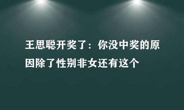 王思聪开奖了：你没中奖的原因除了性别非女还有这个