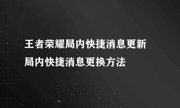 王者荣耀局内快捷消息更新 局内快捷消息更换方法