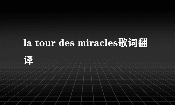 la tour des miracles歌词翻译