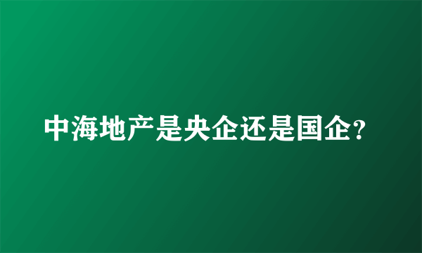 中海地产是央企还是国企？