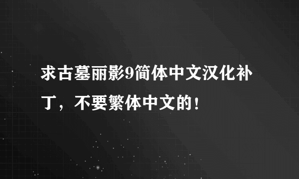 求古墓丽影9简体中文汉化补丁，不要繁体中文的！