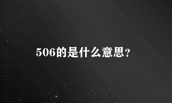 506的是什么意思？