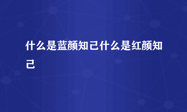 什么是蓝颜知己什么是红颜知己