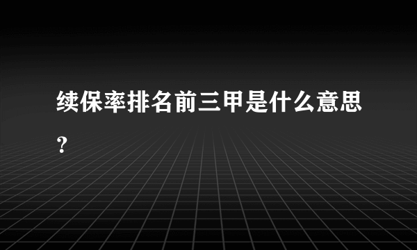 续保率排名前三甲是什么意思？